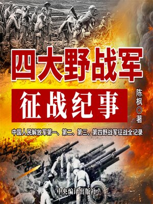 cover image of 四大野战军征战纪事